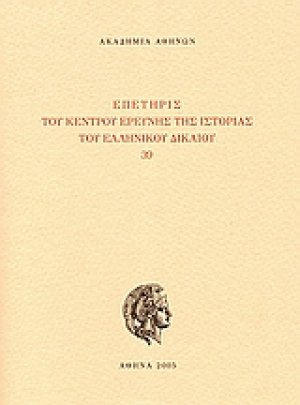 Επετηρίς του Κέντρου Ερεύνης της Ιστορίας του Ελληνικού Δικαίου