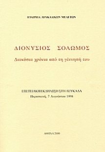 Διονύσιος Σολωμός. Διακόσια χρόνια από τη γέννησή του