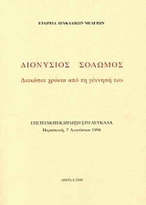 Διονύσιος Σολωμός. Διακόσια χρόνια από τη γέννησή του