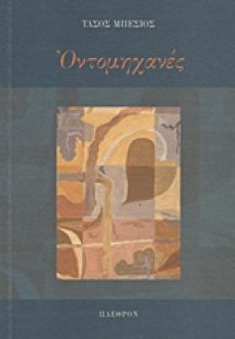 Οντομηχανές