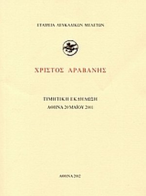 Χρίστος Αραβανής