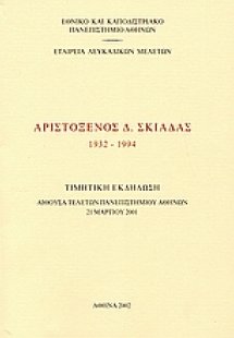 Αριστόξενος Δ. Σκιαδάς 1932-1994
