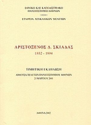 Αριστόξενος Δ. Σκιαδάς 1932-1994