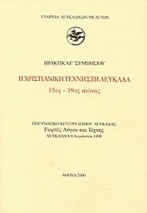 Η χριστιανική τέχνη στη Λευκάδα 15ος - 19ος αιώνας