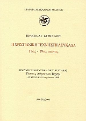 Η χριστιανική τέχνη στη Λευκάδα 15ος - 19ος αιώνας
