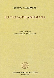 Πατριδογραφήματα