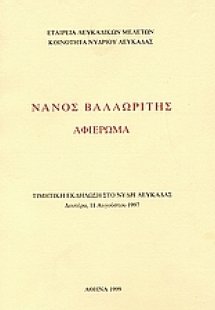 Νάνος Βαλαωρίτης