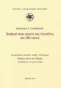 Σταθμοί στην πορεία της Λευκάδας τον 20ό αιώνα