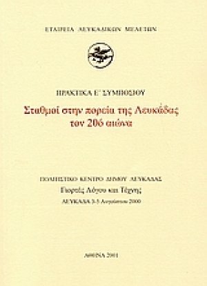 Σταθμοί στην πορεία της Λευκάδας τον 20ό αιώνα