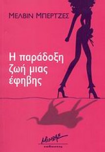 Η παράδοξη ζωή μιας έφηβης