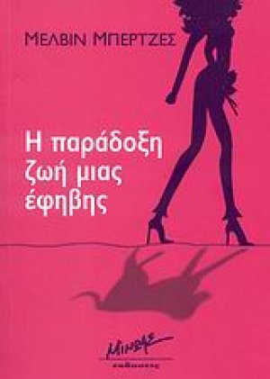Η παράδοξη ζωή μιας έφηβης