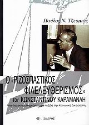 Ο "ριζοσπαστικός φιλελευθερισμός" του Κωνσταντίνου Καραμανλή