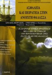 Ασφάλεια και πειρατεία στην ανοιχτή θάλασσα