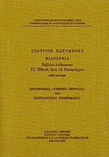 Φιλοσοφία, βιβλίον ενδέκατον: Τα Ηθικά, ήτοι τα Νικομάχ...