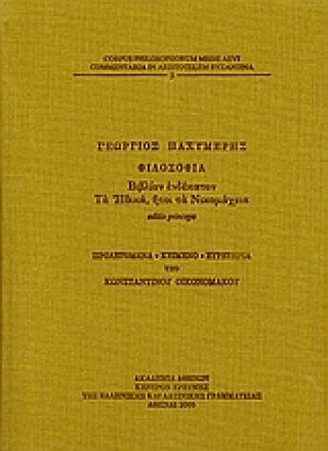 Φιλοσοφία, βιβλίον ενδέκατον: Τα Ηθικά, ήτοι τα Νικομάχεια.