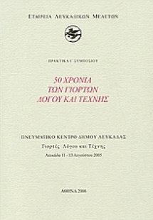 50 xρόνια των Γιορτών Λόγου και Τέχνης