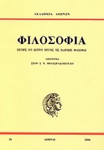 Επετηρίς του Κέντρου Ερεύνης της Ελληνικής Φιλοσοφίας: ...