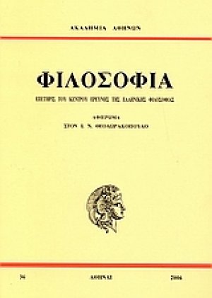 Επετηρίς του Κέντρου Ερεύνης της Ελληνικής Φιλοσοφίας: Φιλοσοφία