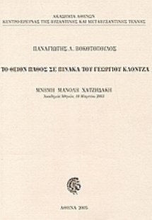 Το θείον πάθος σε πίνακα του Γεωργίου Κλόντζα