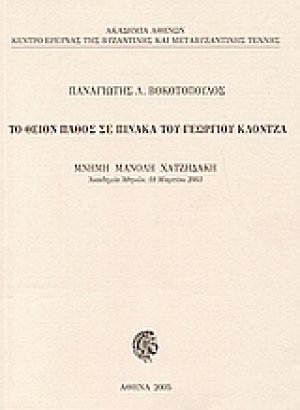 Το θείον πάθος σε πίνακα του Γεωργίου Κλόντζα