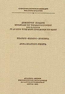 Δημητρίου Κυδώνη μετάφραση του Ψευδoαυγουστίνειου Solil...