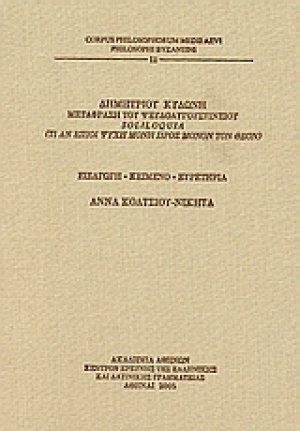 Δημητρίου Κυδώνη μετάφραση του Ψευδoαυγουστίνειου Soliloquia