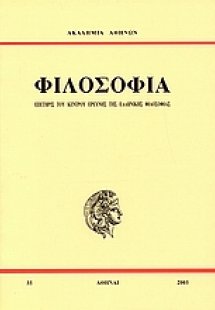 Επετηρίς του Κέντρου Ερεύνης της Ελληνικής Φιλοσοφίας: ...