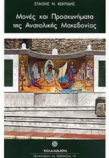 Μονές και προσκυνήματα της ανατολικής Μακεδονίας
