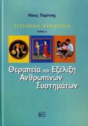 Θεραπεία και εξέλιξη ανθρωπίνων συστημάτων
