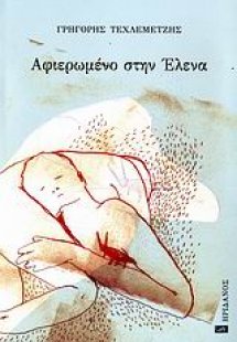 Αφιερωμένο στην Έλενα