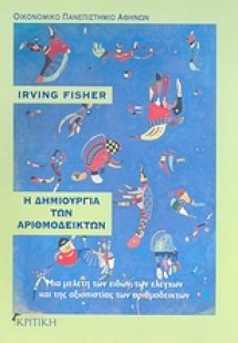 Η δημιουργία των αριθμοδεικτών