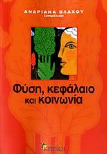 Φύση, κεφάλαιο και κοινωνία