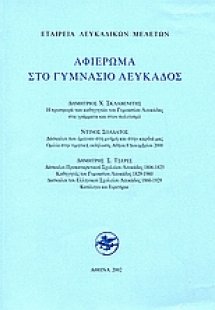 Αφιέρωμα στο γυμνάσιο Λευκάδος