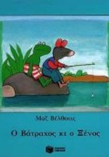 Ο βάτραχος κι ο ξένος