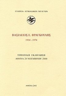 Βασίλειος Ε. Φραγκούλης 1904-1974