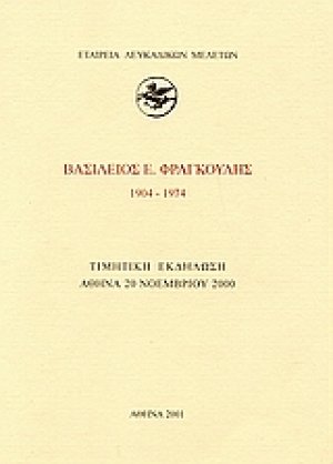 Βασίλειος Ε. Φραγκούλης 1904-1974
