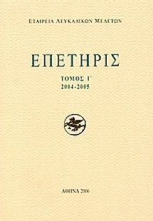 Επετηρίς Εταιρίας Λευκαδικών Μελετών Ι΄