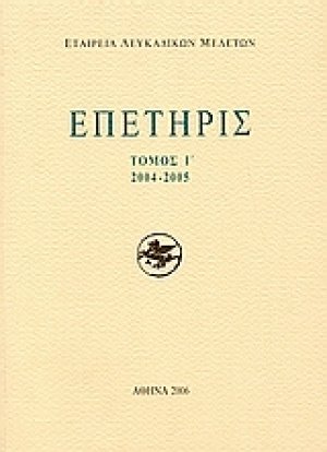 Επετηρίς Εταιρίας Λευκαδικών Μελετών Ι΄