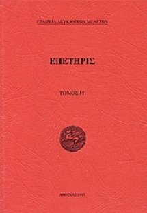 Επετηρίς Εταιρεία Λευκαδικών Μελετών Η΄