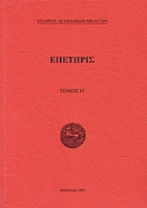 Επετηρίς Εταιρεία Λευκαδικών Μελετών Η΄