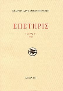 Επετηρίς Εταιρίας Λευκαδικών Μελετών Θ΄