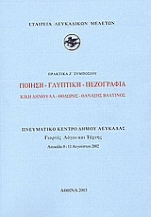 Ποίηση - γλυπτική - πεζογραφία: Κική Δημουλά - Θόδωρος - Θανάσης Βαλτινός