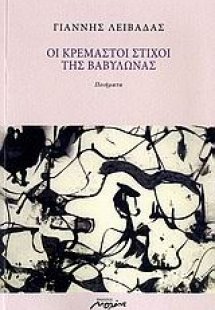 Οι κρεμαστοί στίχοι της Βαβυλώνας