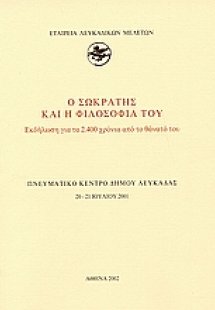 Ο Σωκράτης και η φιλοσοφία του