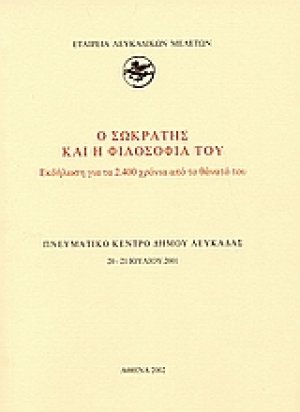 Ο Σωκράτης και η φιλοσοφία του