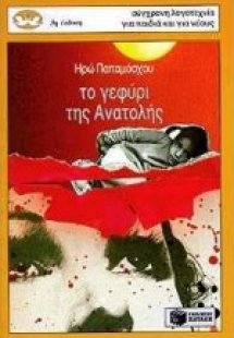 Το γεφύρι της Ανατολής