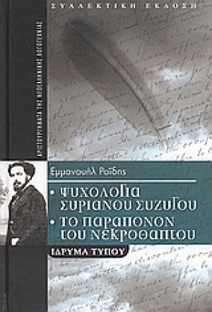 Ψυχολογία Συριανού συζύγου. Το παράπονον του νεκροθάπτου. Αι μάγισσαι του μεσαιώνος. Άγιος Σώστης. Ιστορία ενός σκύλου. Ιστορία ενός τουφεκισμού. Τι τρώγουν οι Αθηναίοι.