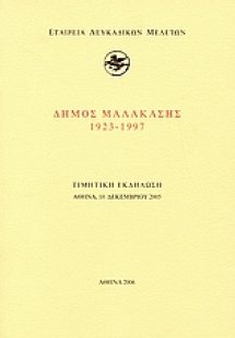 Δήμος Μαλακάσης 1923-1997