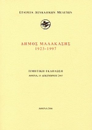 Δήμος Μαλακάσης 1923-1997