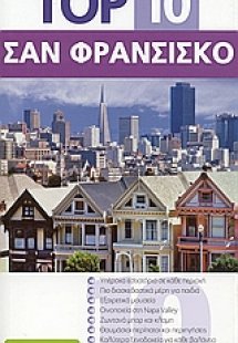 Top 10: Σαν Φρανσίσκο